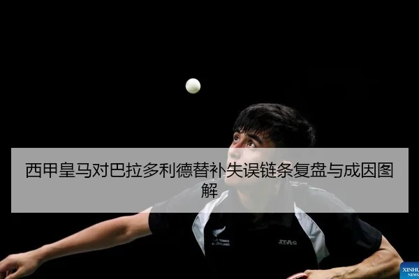 西甲皇马对巴拉多利德替补失误链条复盘与成因图解
